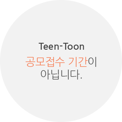 Teen Toon 공모접수 기간이 아닙니다.